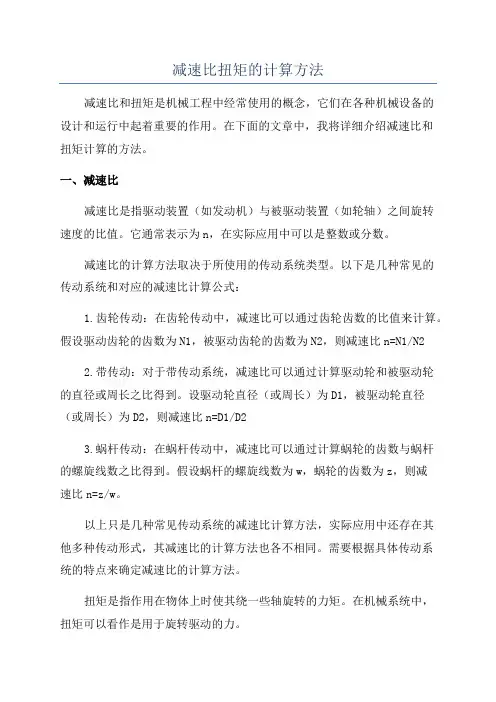 减速比扭矩的计算方法