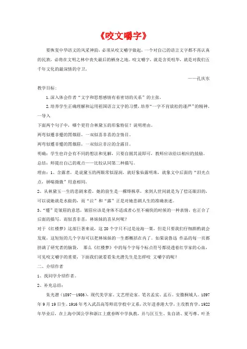 高中语文 第3单元 第8课 咬文嚼字教案2 新人教版必修5-新人教版高二必修5语文教案