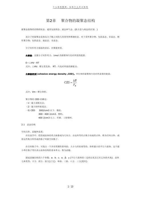 聚合物的凝聚态结构
