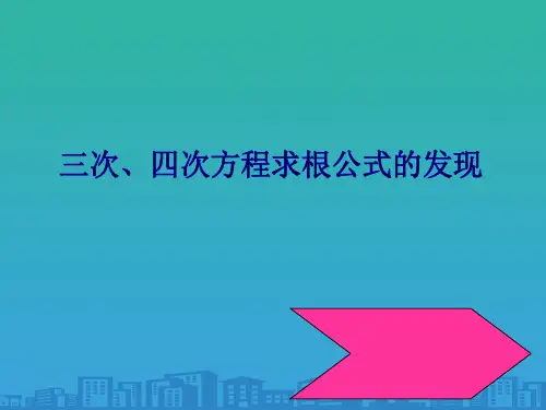 人教A版高中数学选修3-1-7.1-三次、四次方程求根公式的发现-课件(共27张PPT)
