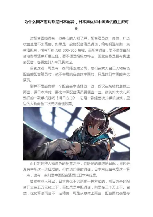 为什么国产游戏都是日本配音，日本声优和中国声优的工资对比