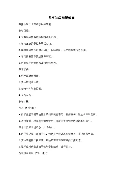 儿童初学钢琴教案