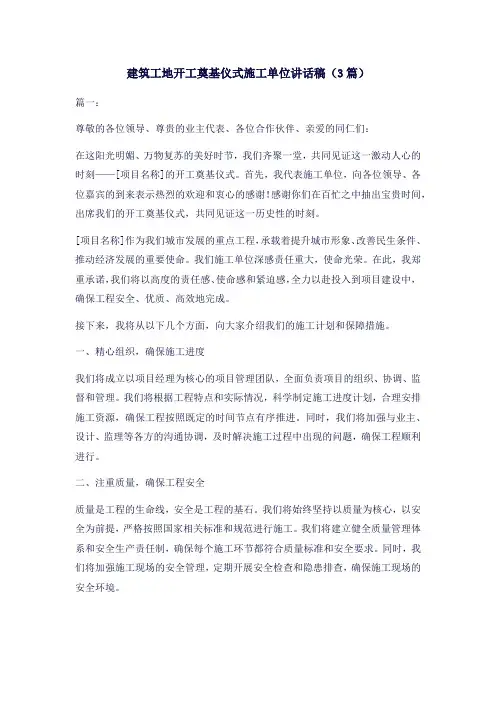 建筑工地开工奠基仪式施工单位讲话稿(3篇)