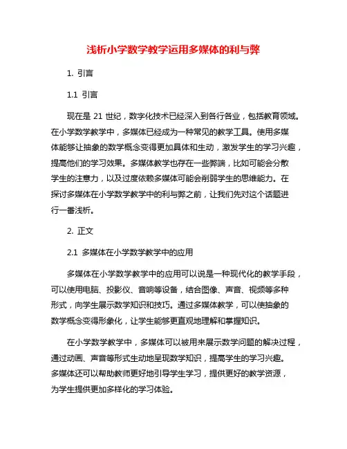 浅析小学数学教学运用多媒体的利与弊