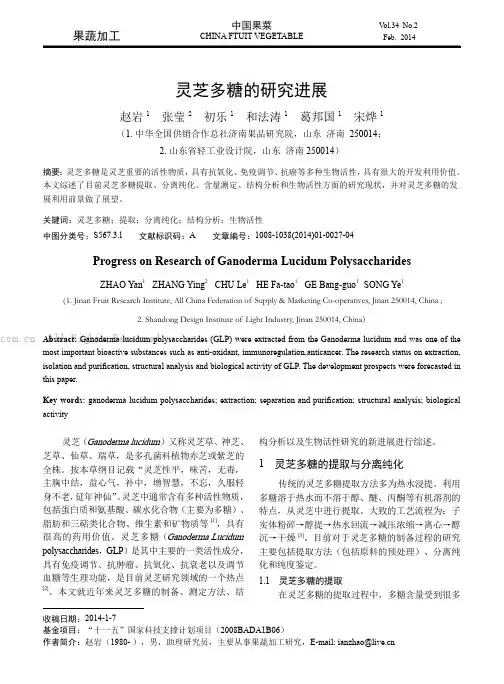 灵芝多糖的研究进展