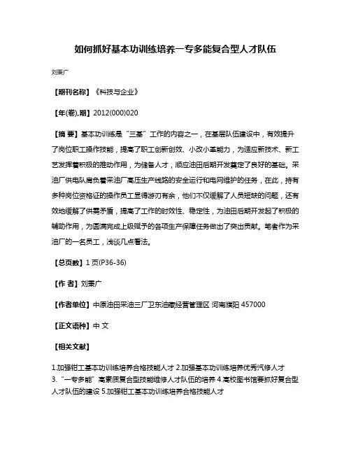 如何抓好基本功训练培养一专多能复合型人才队伍