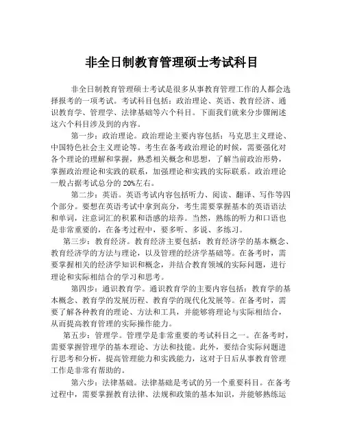 非全日制教育管理硕士考试科目