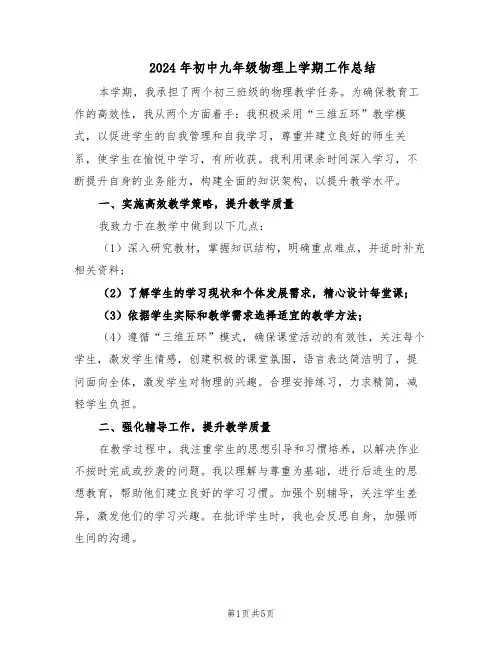 2024年初中九年级物理上学期工作总结(3篇)
