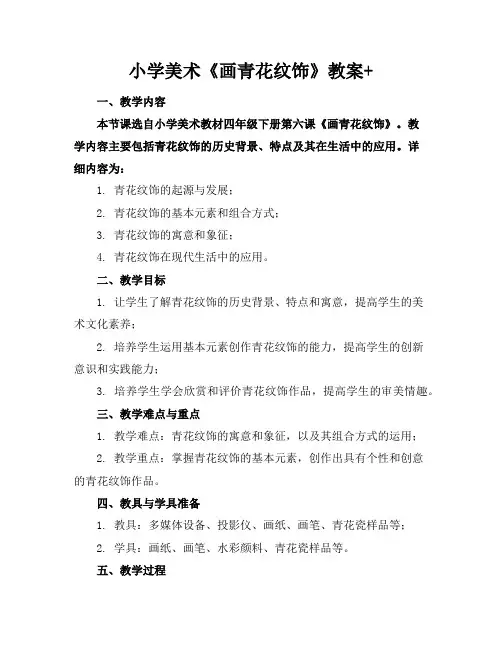 小学美术《画青花纹饰》教案+