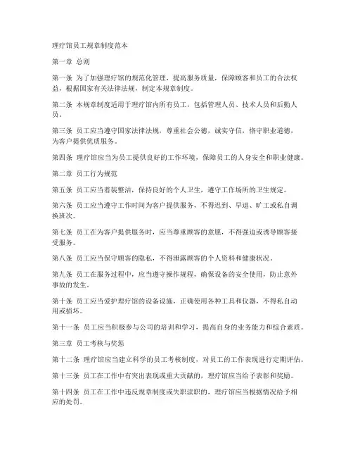 理疗馆员工规章制度范本