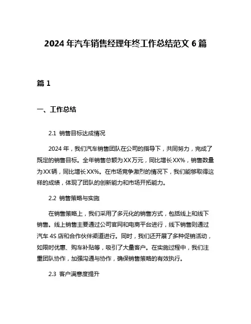 2024年汽车销售经理年终工作总结范文6篇