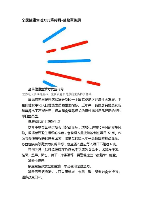 全民健康生活方式宣传月-减盐宣传周