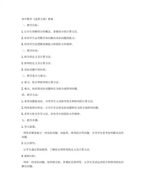 初中数学《选择方案》教案