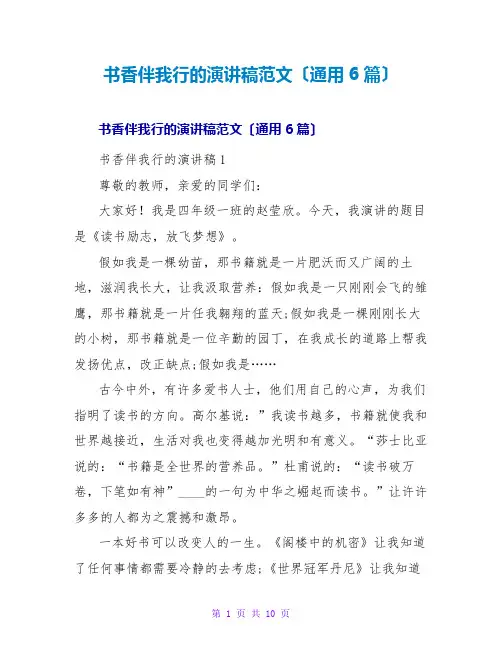 书香伴我行的演讲稿范文(通用6篇)
