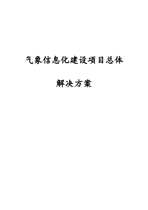 气象信息化建设项目总体施工组织设计方案