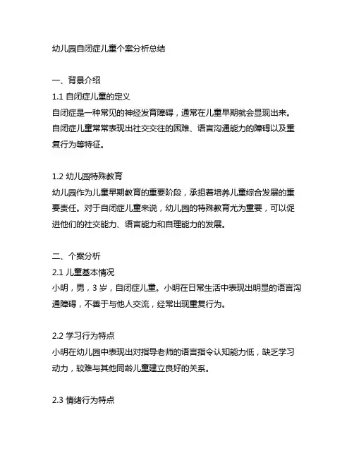 幼儿园自闭症儿童个案分析总结 幼儿园特殊教育