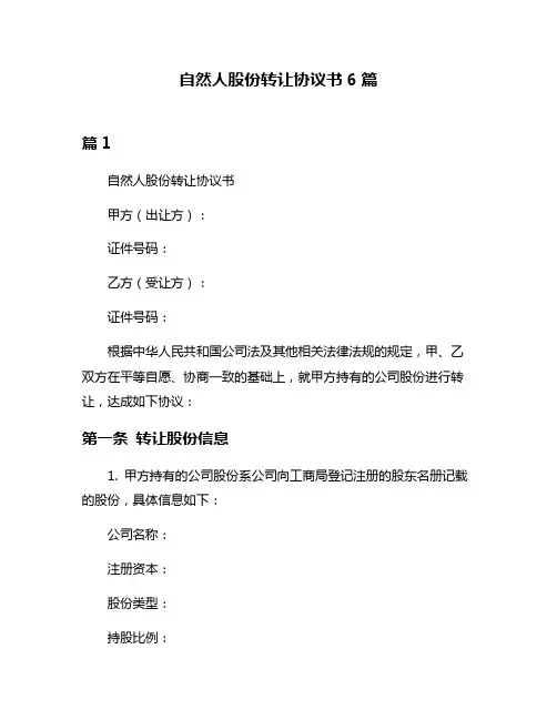 自然人股份转让协议书6篇
