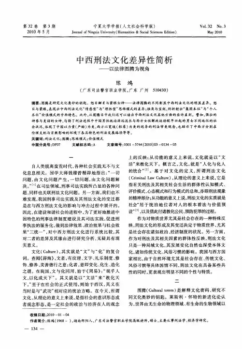 中西刑法文化差异性简析——以法律图腾为视角