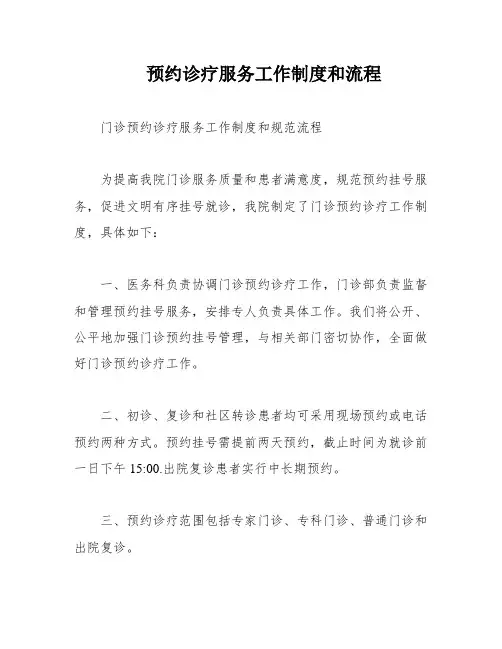 预约诊疗服务工作制度和流程