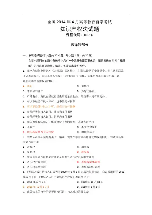 2014年4月全国自考知识产权法试题和答案