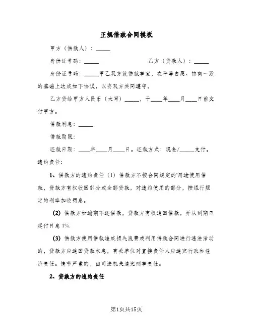 正规借款合同模板(5篇)