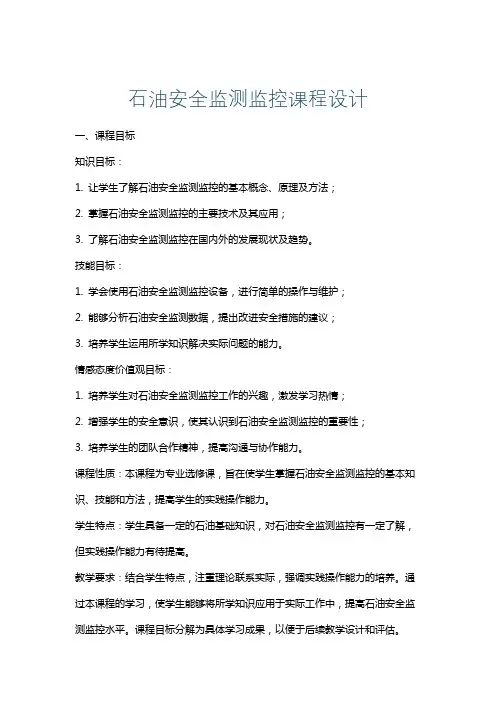石油安全监测监控课程设计