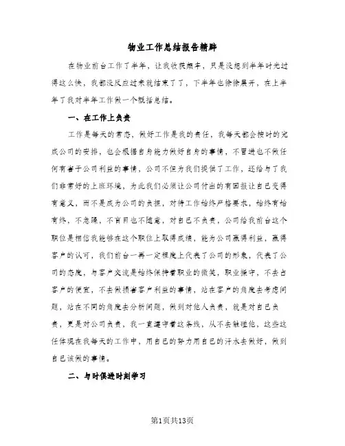 物业工作总结报告精辟(5篇)