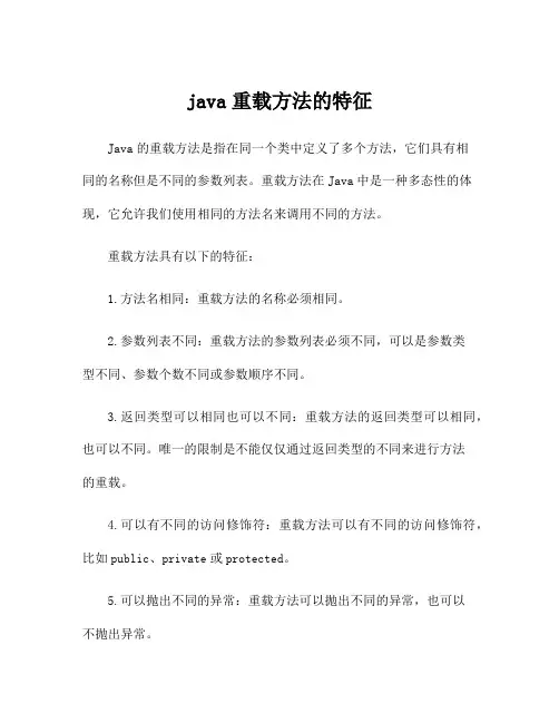 java重载方法的特征