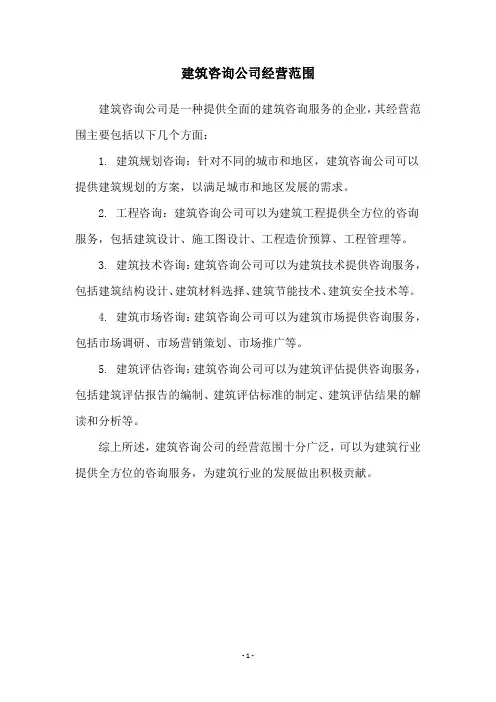 建筑咨询公司经营范围