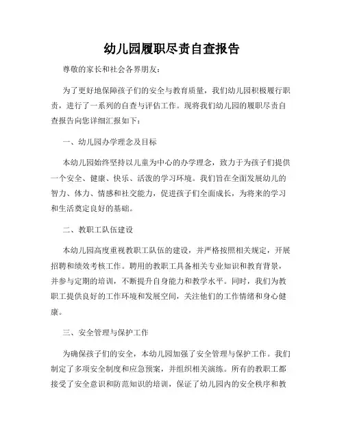 幼儿园履职尽责自查报告