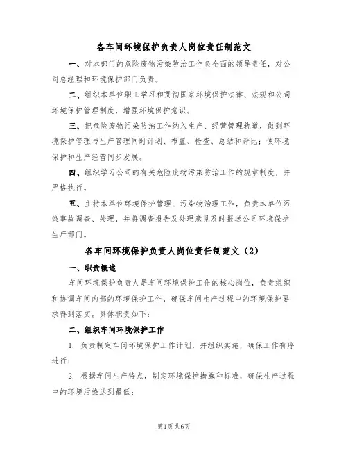 各车间环境保护负责人岗位责任制范文（3篇）