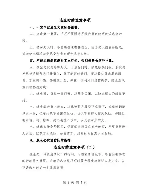 逃生时的注意事项（三篇）