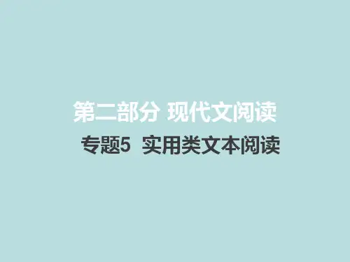 新高考版语文课件：专题5实用类文本阅读