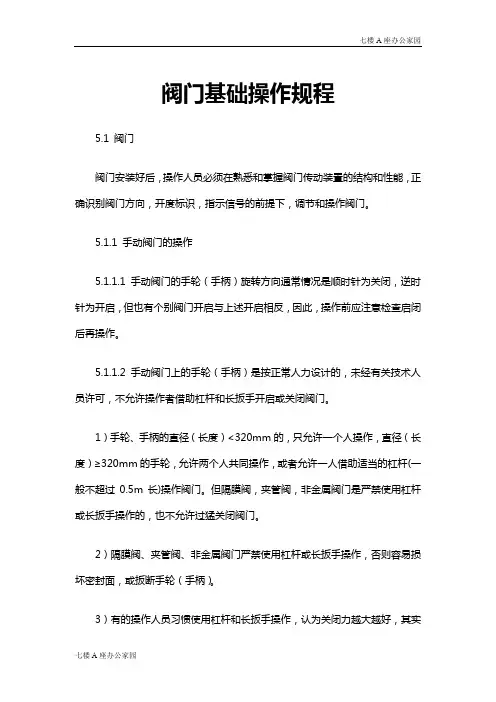 阀门基础操作规程
