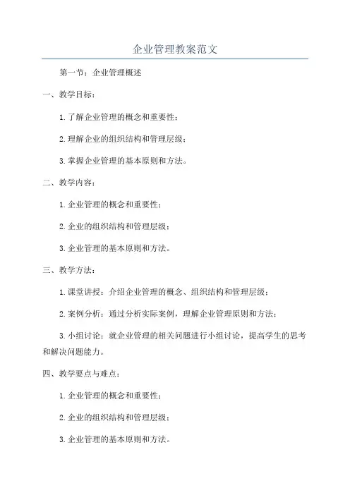 企业管理教案范文