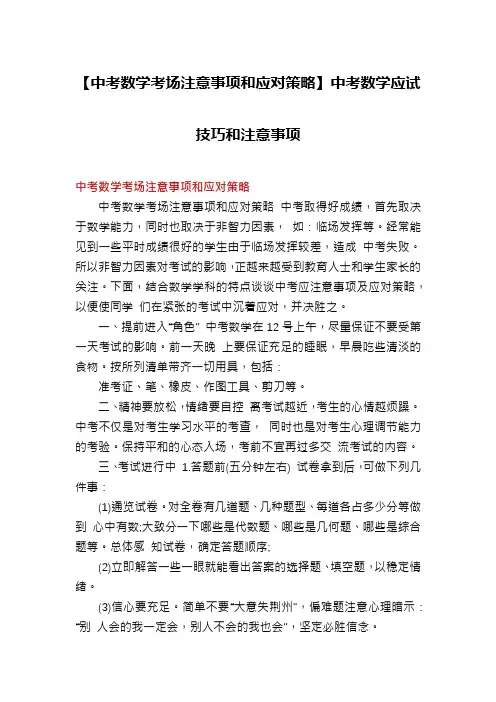 【中考数学考场注意事项和应对策略】中考数学应试技巧和注意事项