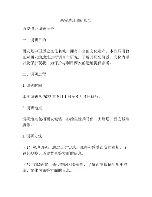 西安遗址调研报告