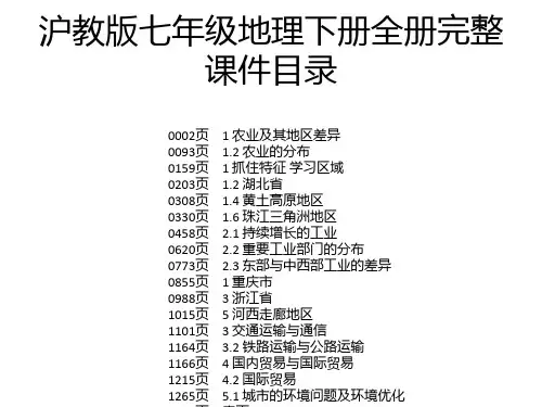沪教版七年级地理下册全册完整课件