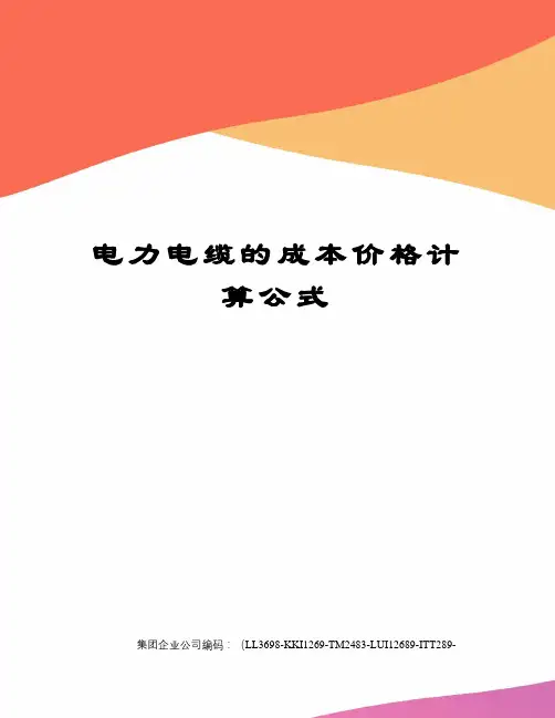 电力电缆的成本价格计算公式