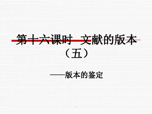 时 文献的版本(五)版本的鉴定