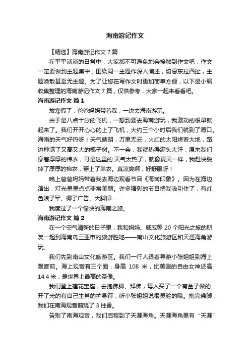 海南游记作文