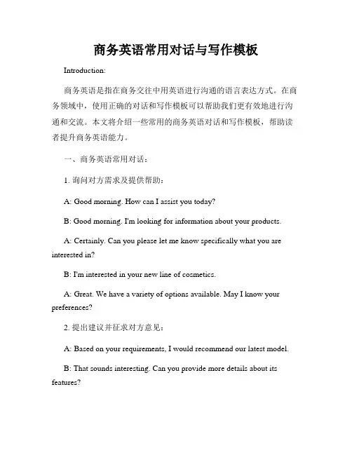 商务英语常用对话与写作模板