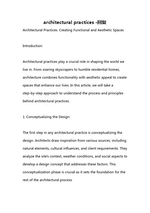 architectural practices -回复