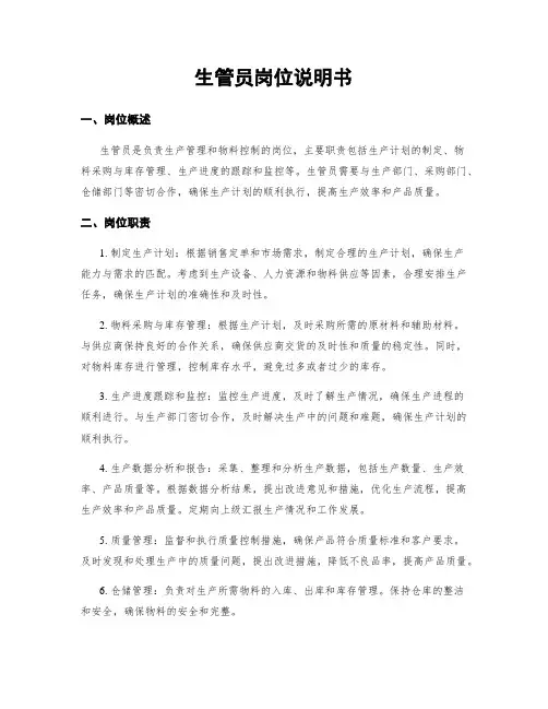 生管员岗位说明书