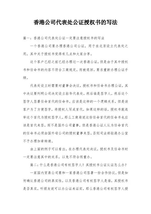 香港公司代表处公证授权书的写法