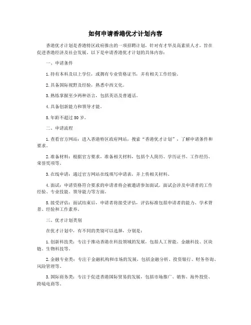 如何申请香港优才计划内容