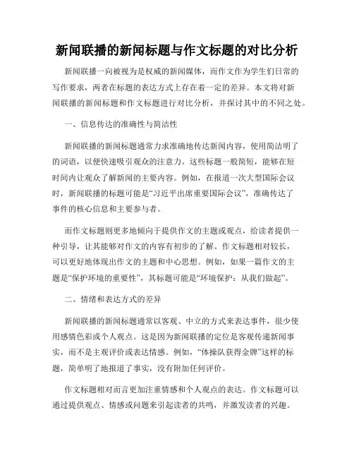 新闻联播的新闻标题与作文标题的对比分析