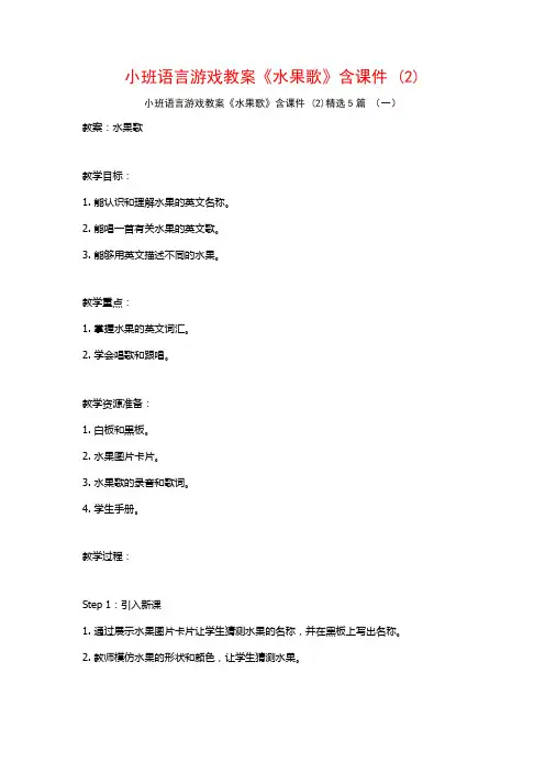 小班语言游戏教案《水果歌》含课件 (2)5篇