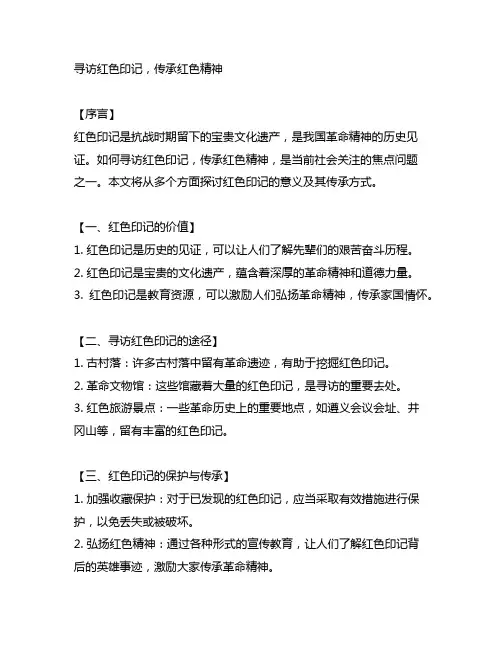 寻访红色印记,传承红色精神文案