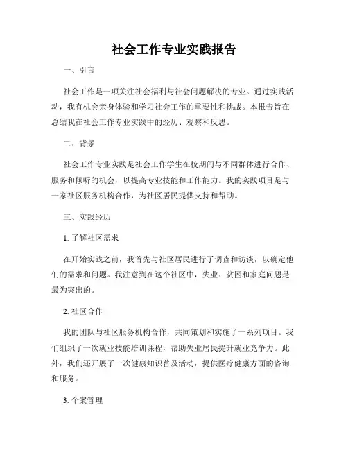 社会工作专业实践报告